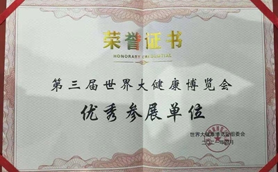 2021年第三屆大健康博覽會優秀參展單位