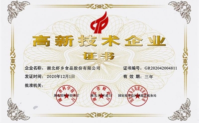 2020年高新技術企業證書