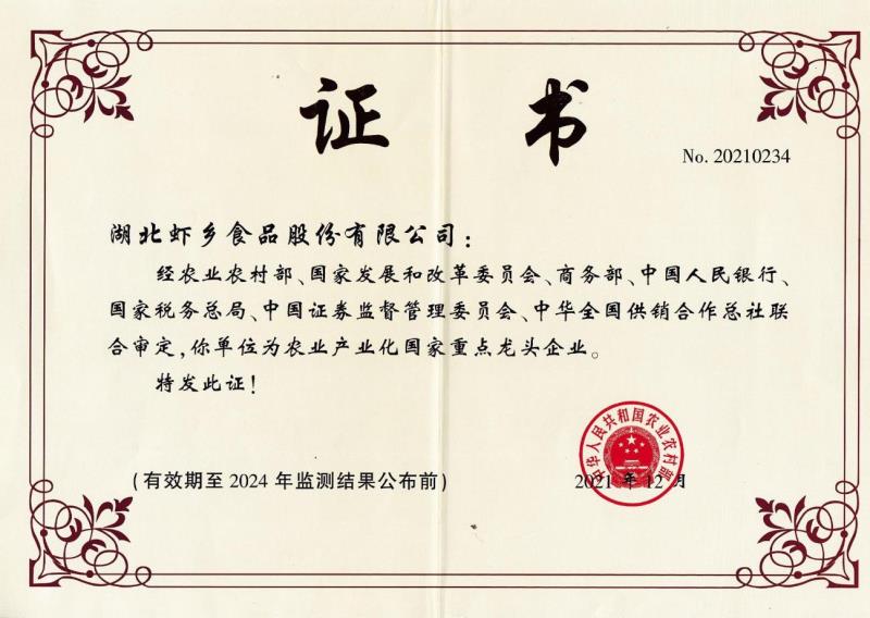 農業產業化國家重點龍頭企業