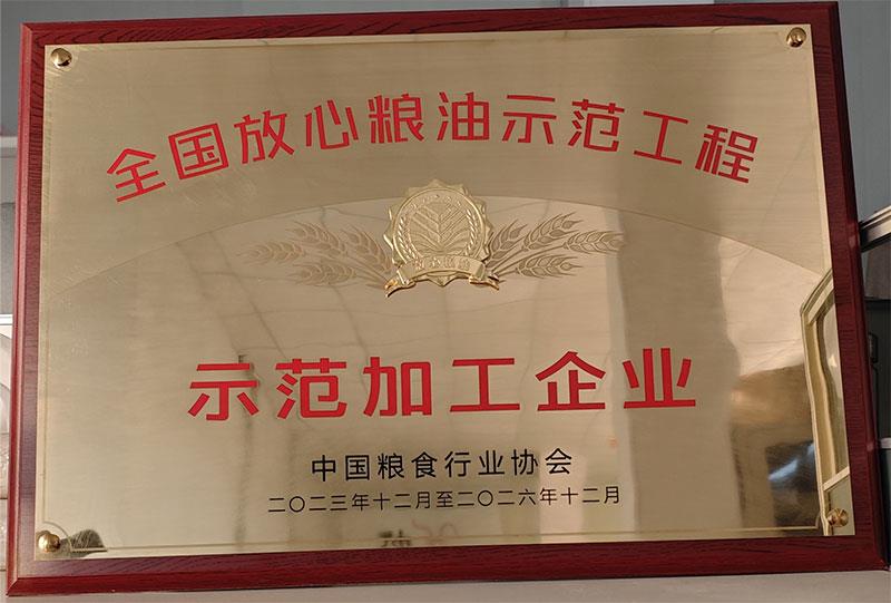 全國放心糧油示范工程示范加工企業