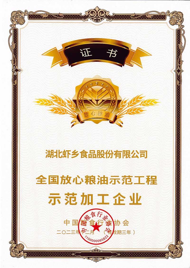 全國放心糧油示范工程示范加工企業