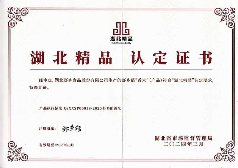 蝦鄉稻入選湖北精品企業